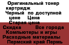 Оригинальный тонер-картридж Brother TN-6300 (Черный) по доступной цене. › Цена ­ 2 100 › Старая цена ­ 4 200 › Скидка ­ 50 - Все города Компьютеры и игры » Расходные материалы   . Пермский край,Пермь г.